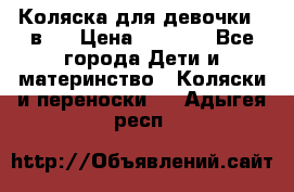 Коляска для девочки 2 в 1 › Цена ­ 3 000 - Все города Дети и материнство » Коляски и переноски   . Адыгея респ.